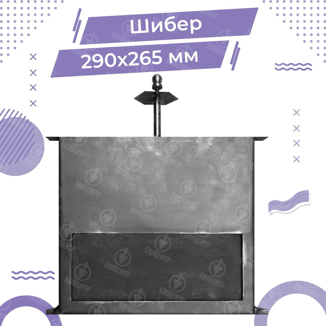 Шибер печной из стали 2 мм поперечный 290х265 мм (8479) - фото 10 Шибер печной из стали 2 мм поперечный 290х265 мм (8479) - фото 10