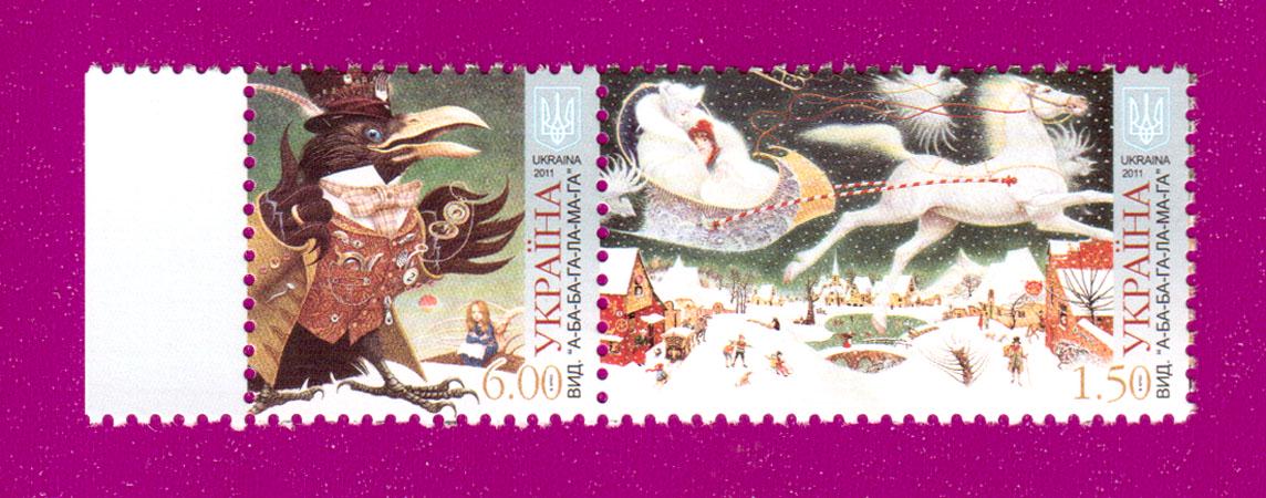 Почтовые марки Украины 2011 года сцепка Снежная Королева (201170004)