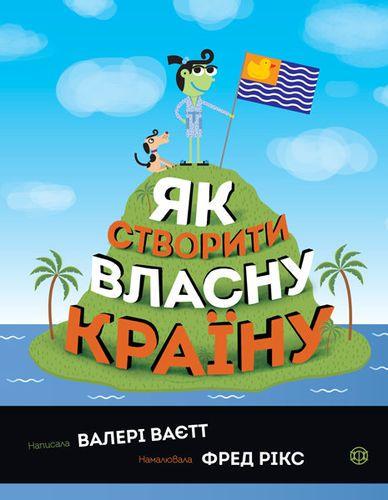 Книга Валери Вайетт "Как создать собственную страну" (1271684805)