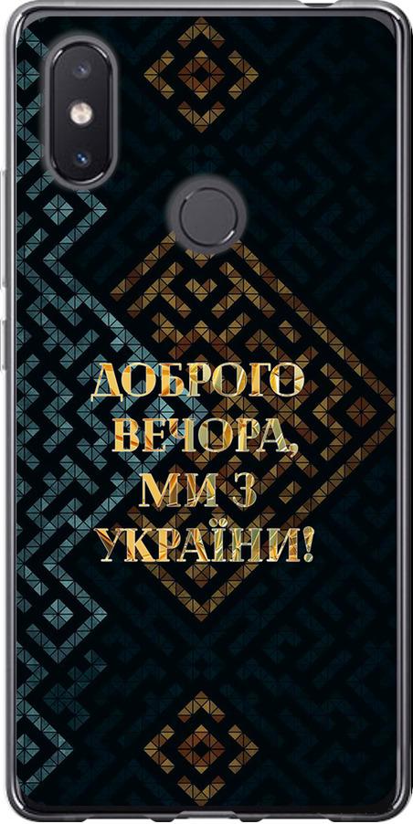 Чехол на Xiaomi Mi8 SE Мы из Украины v3 (5250u-1504-42517) Чехол на Xiaomi Mi8 SE Мы из Украины v3 (5250u-1504-42517)