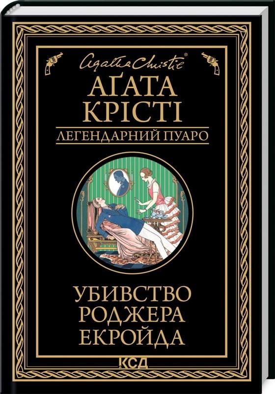 Книга Агата Кристи "Убийство Роджера Экройда. Легендарный Пуаро" Книга Агата Кристи "Убийство Роджера Экройда. Легендарный Пуаро"