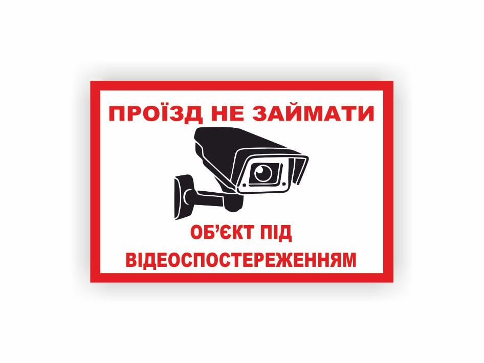 Табличка Vivay "Проїзд не займати" 30x20 см (25018924)