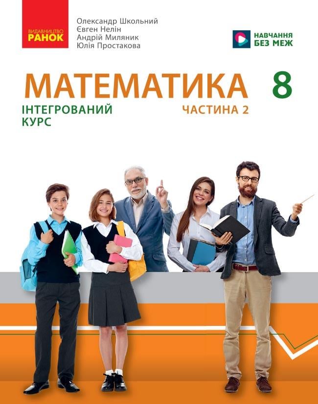 Учебник интегрированного курса для 8 класс ЗЗСО Математика. Часть 2 Утро Т470682У (9786170997364)