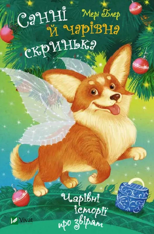 Книга Мэри Блэр "Санни и волшебный ящик" 9789669824554