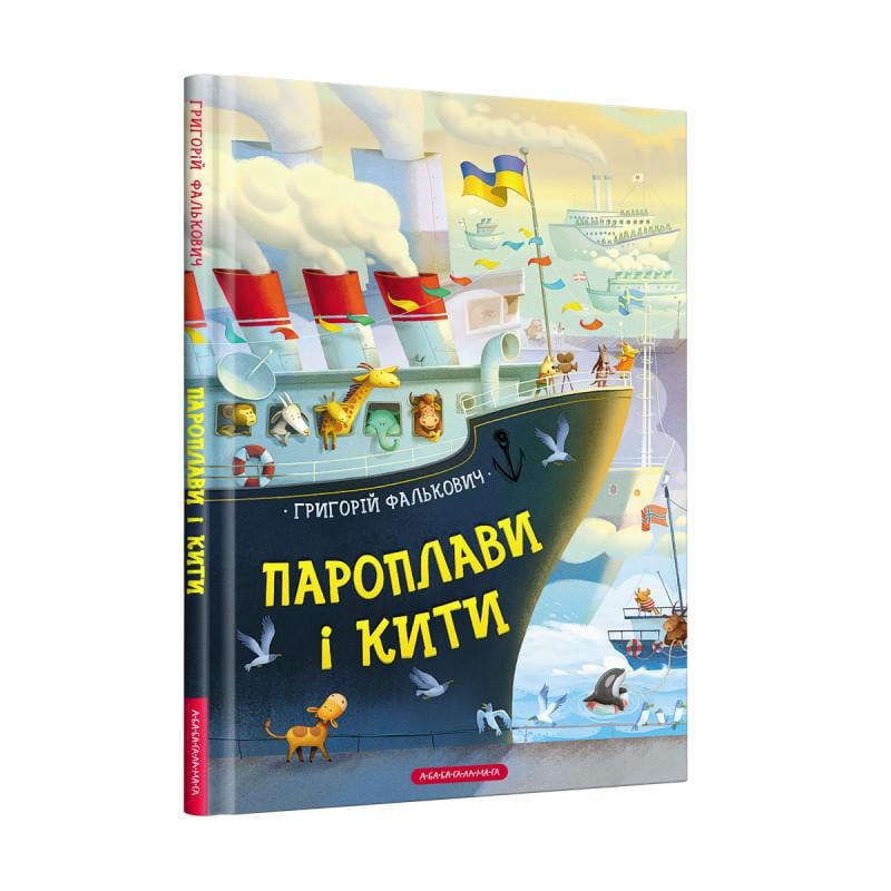 Книга для детей "Пароходы и киты"