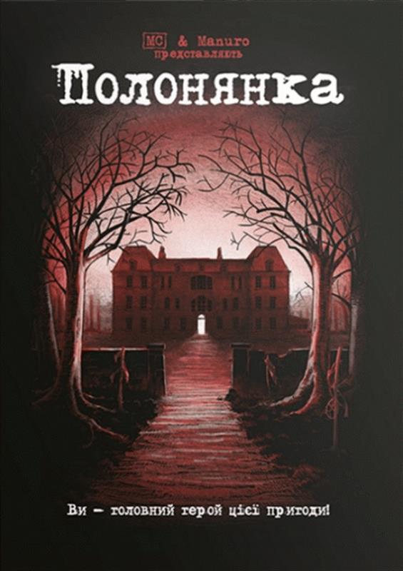 Комикс-квест Полонянка