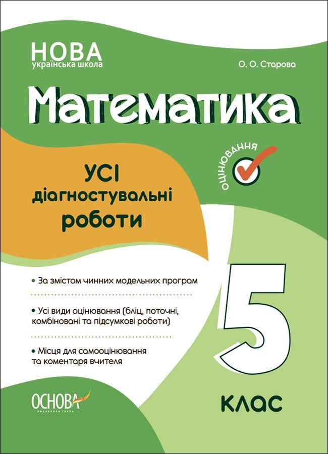 Книга ''УСІ діагностувальні роботи. Математика'' 5 класс КЗП008 Основа О. А. Старова ПМР004 9786170040657