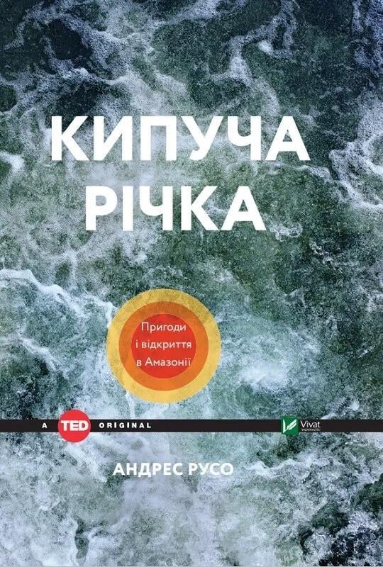 Книга "Кипуча річка Пригоди і відкриття в Амазонії" Русо Андрес (9789669424570)