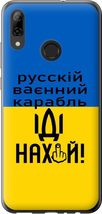 Чехол на Huawei P Smart 2019 Русский военный корабль иди на (5216t-1634-42517)