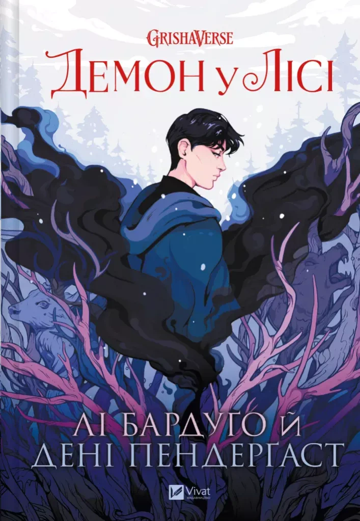 Книга Лі Бардуго «Демон у лісі» 9786171706149