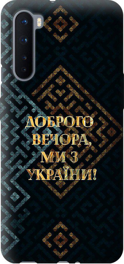 Чехол на OnePlus Nord Мы из Украины v3 (5250u-2046-42517)