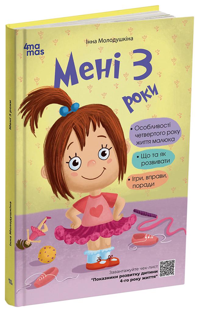 Книга Инна Молодушкина "Мені 3 роки 2-ге видання" (ДТБ122 9786170042132)
