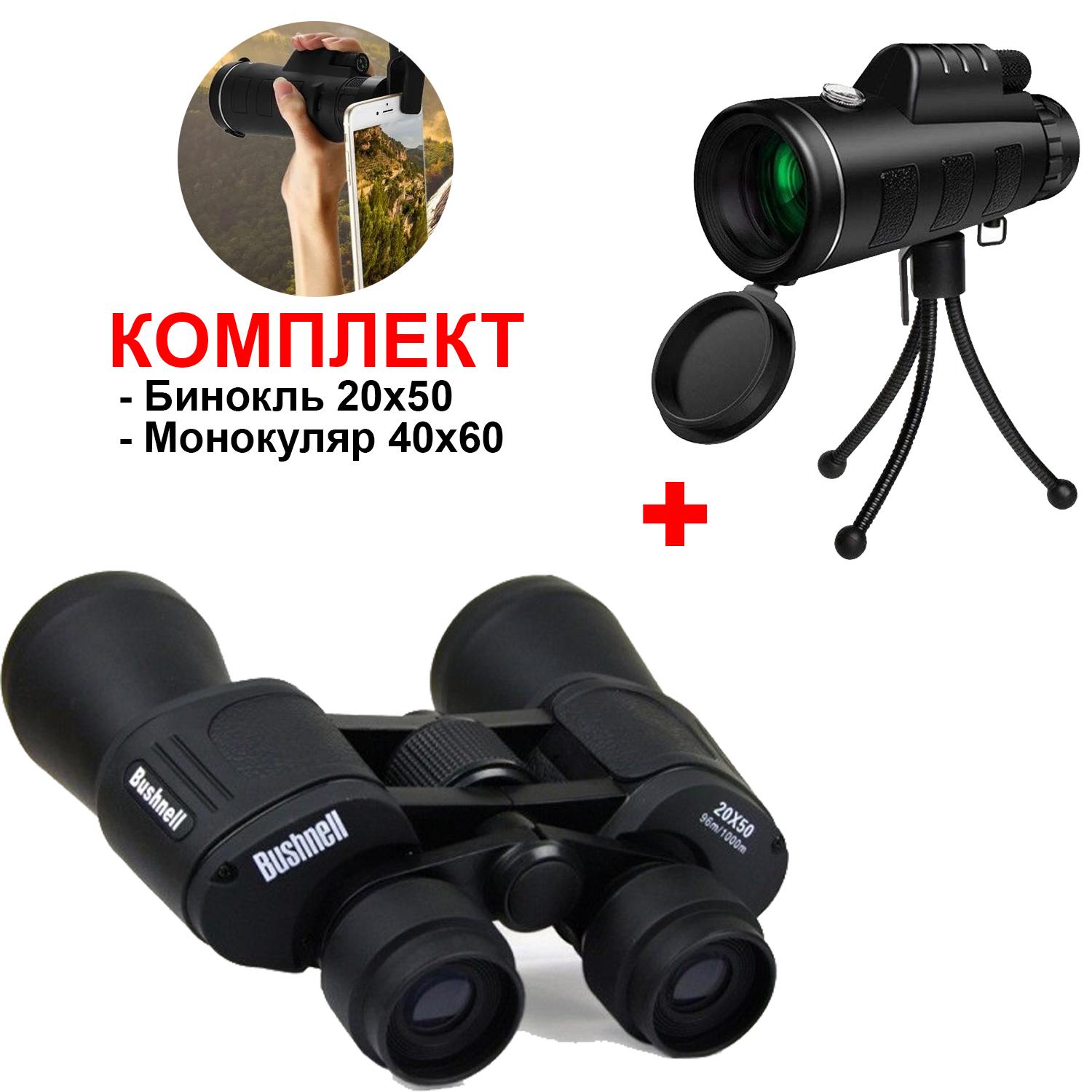 Бинокль Bushnell 20Х50 Porro + Монокуляр прорезиненный Bushnell 16х52 - фото 2