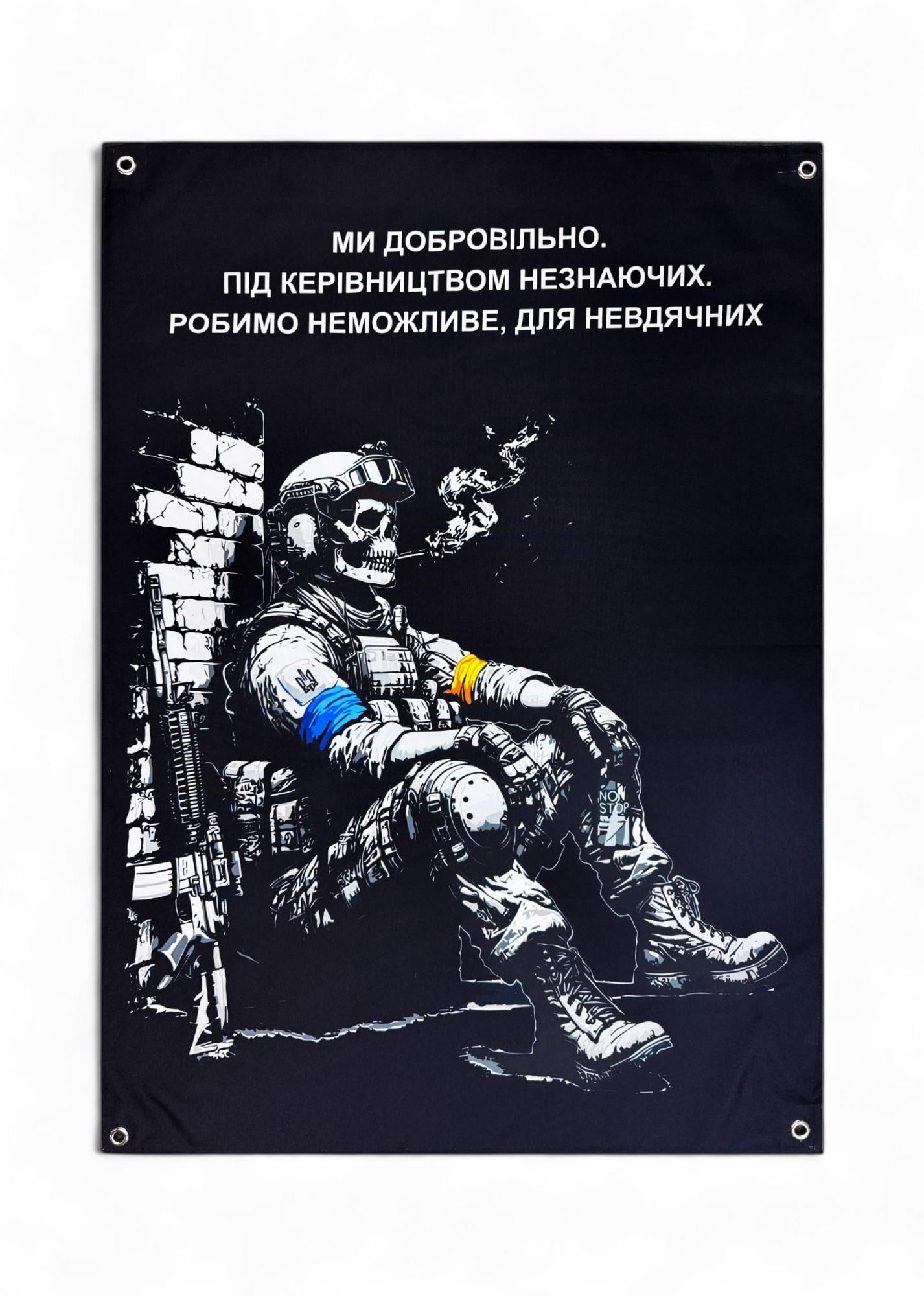 Баннер "Ми добровільно. Під керівництвом незнаючих. Робимо неможливе, для невдячних" (29074554)