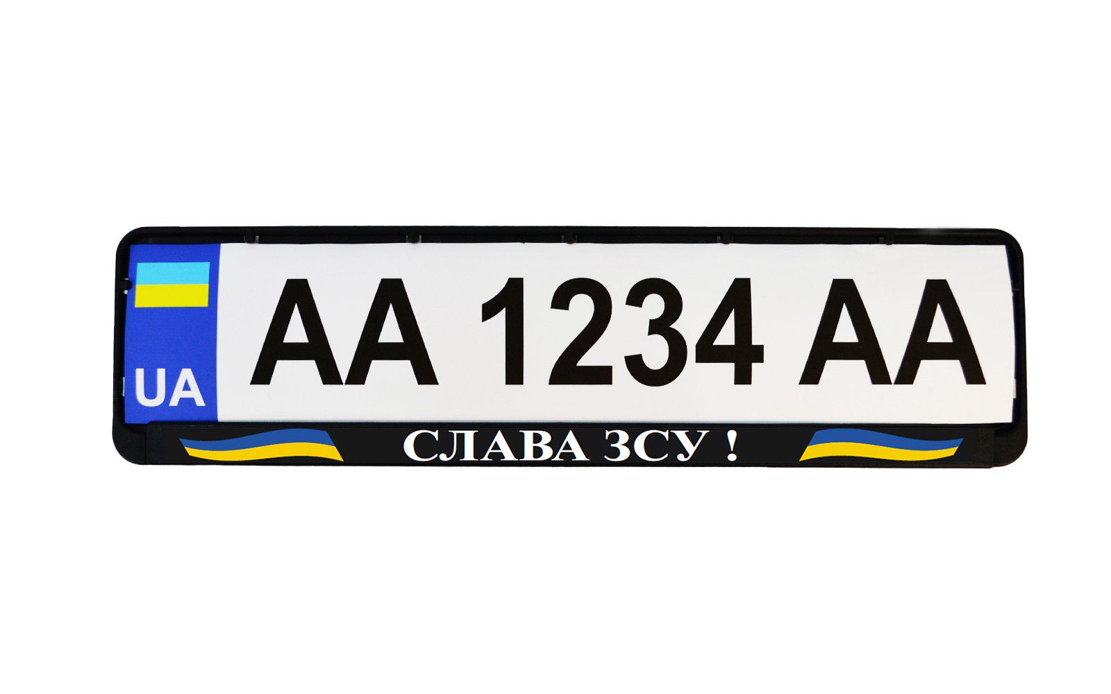 Рамка номерного знака патріотична "Слава Зсу"