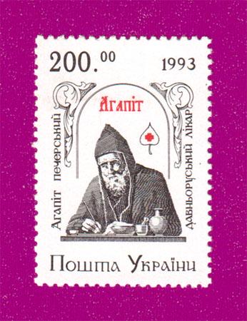 Почтовая марка Украины 1994 года Агапит Печерско-древнерусский врач (199430001)