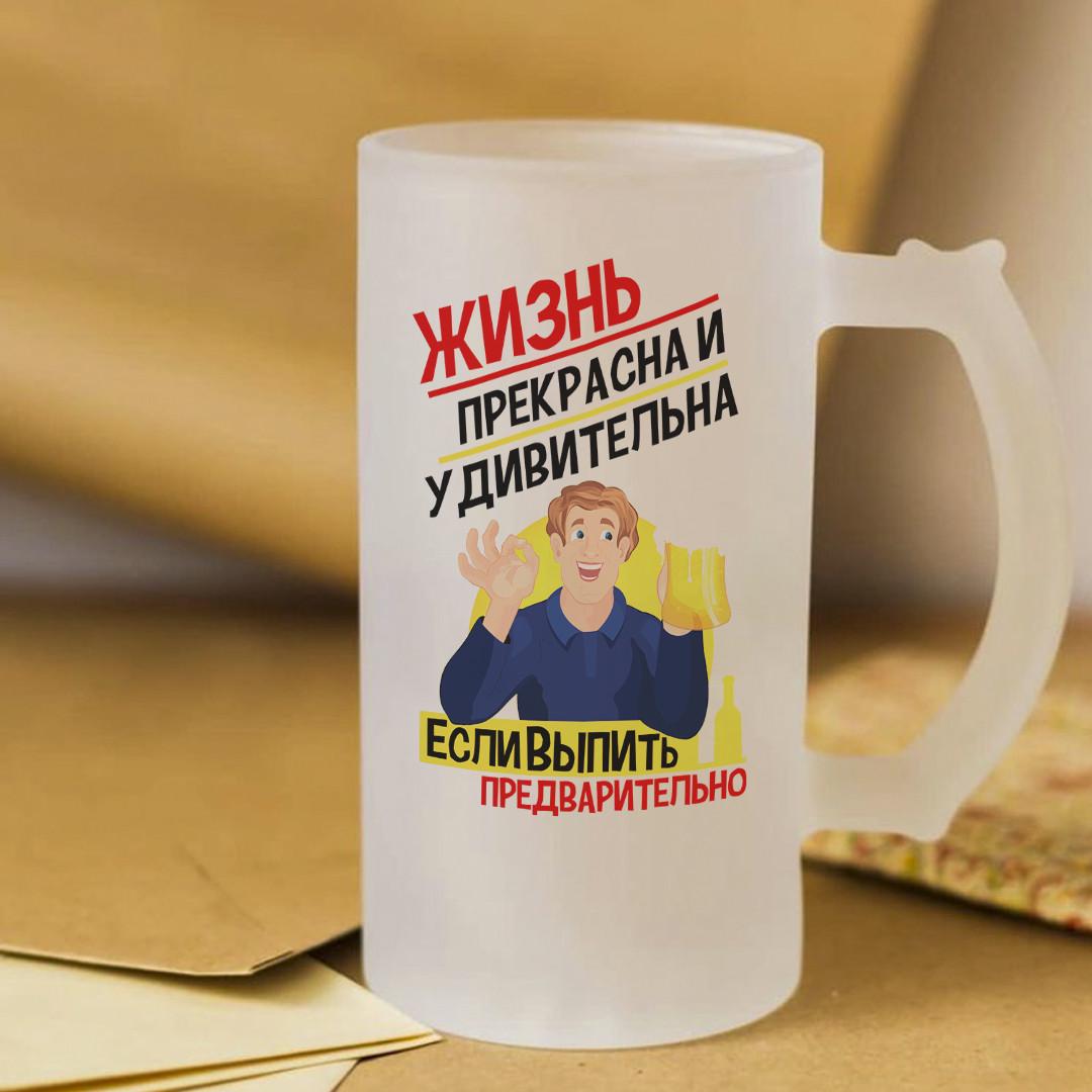 Пивной бокал Жизнь прекрасна и удивительна если выпить предварительно! 450 мл