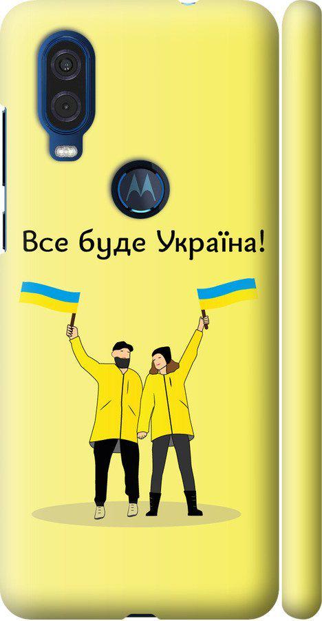 Чехол на Motorola One Vision Все будет Украина (5235m-1782-42517)