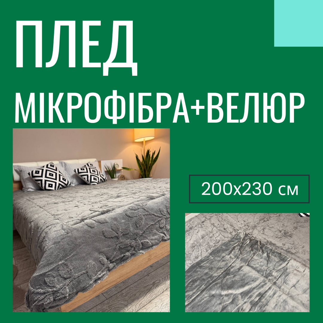 Покривало двостороннє мікрофібра/велюр стьобане 200х230 см Сірий (21181707) - фото 3