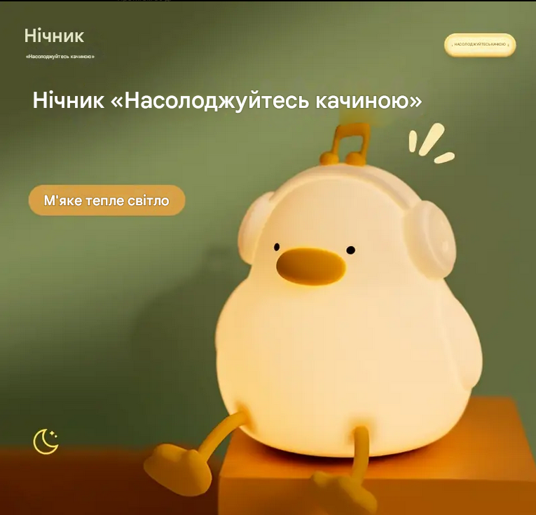 Нічник дитячий силіконовий Каченя в навушниках з таймером (YH-327-W) - фото 7 Нічник дитячий силіконовий Каченя в навушниках з таймером (YH-327-W) - фото 7