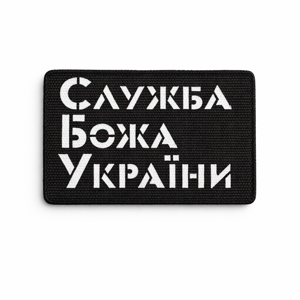 Шеврон на липучке Laser Cut "Служба Божа України" 5х8 см Черный/Белый Шеврон на липучке Laser Cut "Служба Божа України" 5х8 см Черный/Белый