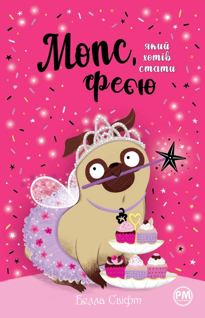 Книга Белла Свифт "Мопс, который хотел стать феей. Книга 6" 9786178280345