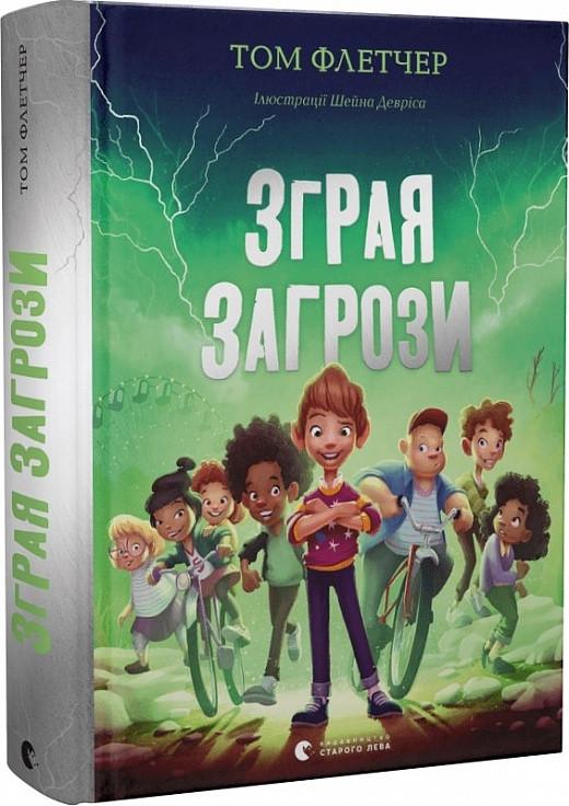 Книга Том Флетчер "Зграя Загрози" (1721691139)