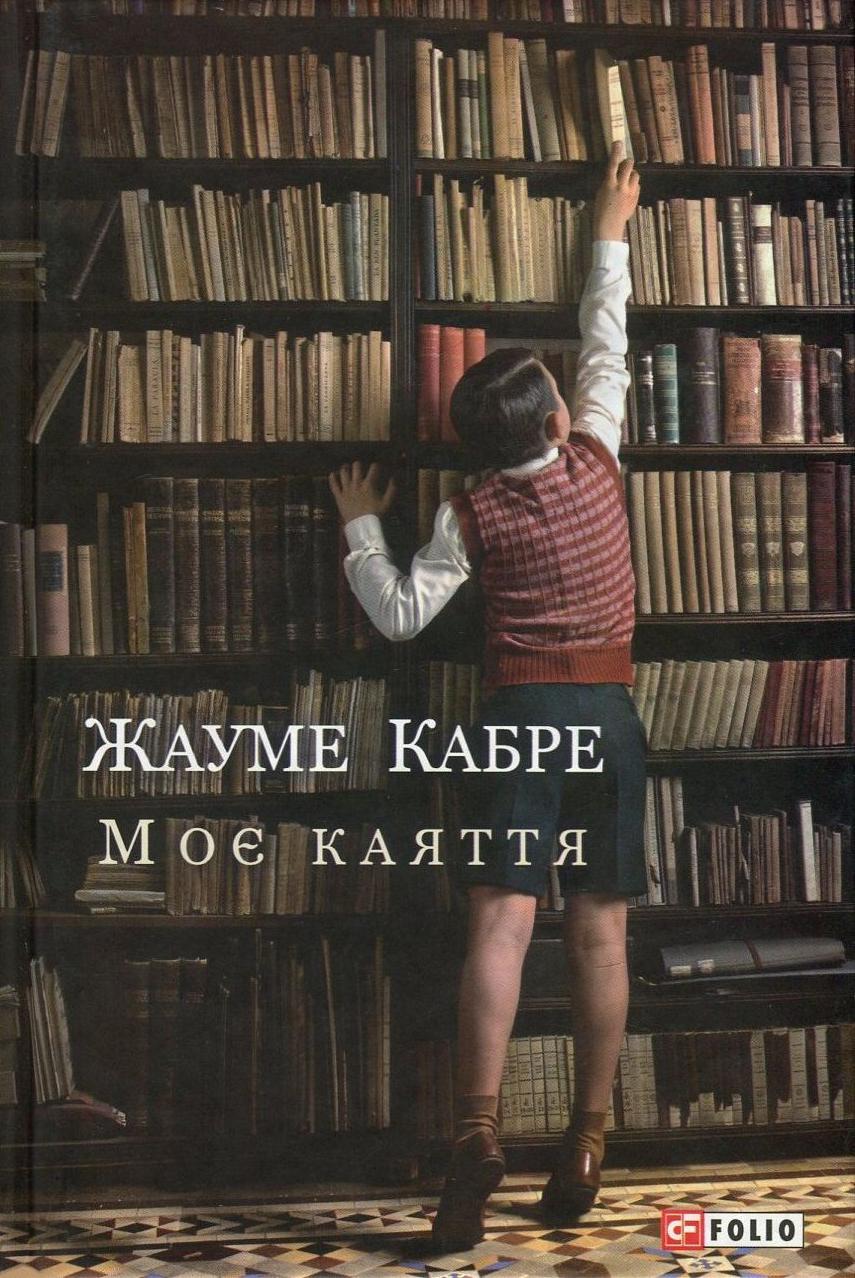 Книга Жауме Кабре "Моє каяття" (1676530)