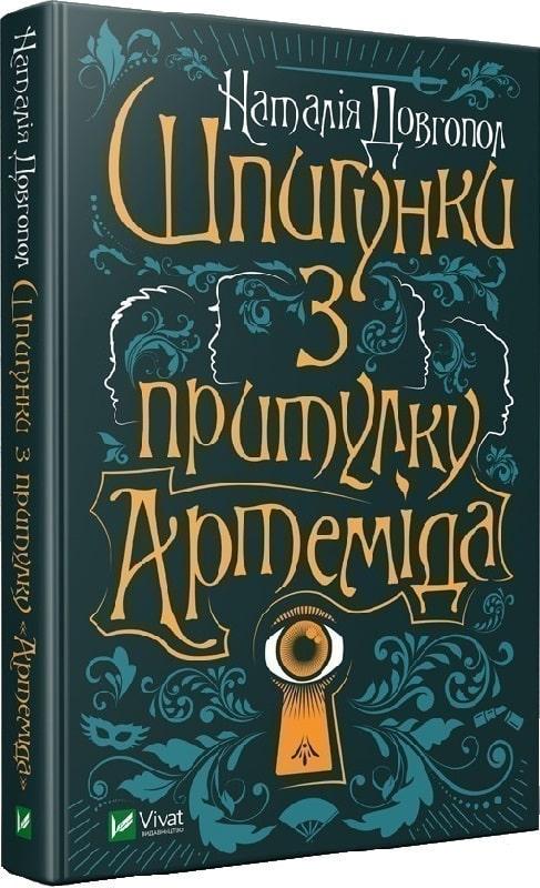 Книга Наталия Довгопол "Шпионки из приюта "Артемида"" том 1