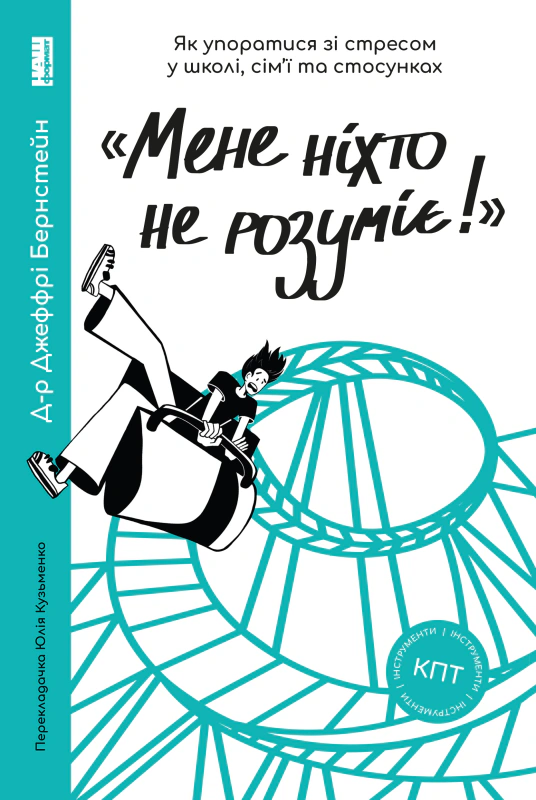 Книга Джеффри Бернстейн "Меня никто не понимает! Как справиться со стрессом в школе, семье и отношениях" 9786177866908