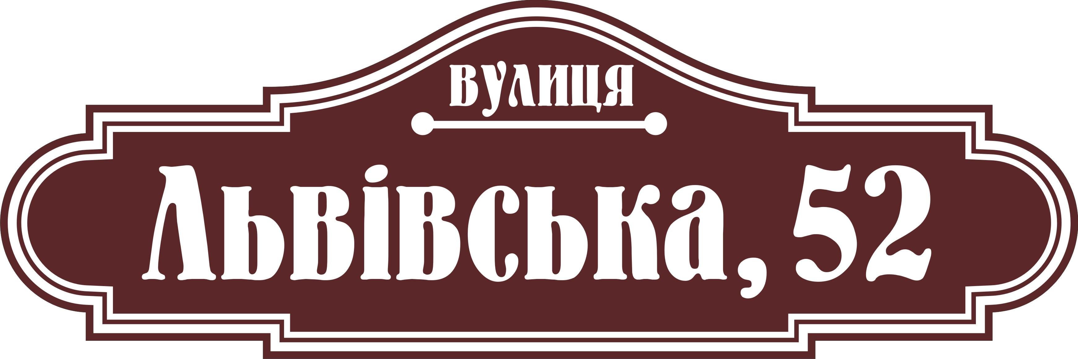 Табличка на будинок Адресна табличка 60х20см (013) Табличка на будинок Адресна табличка 60х20см (013)