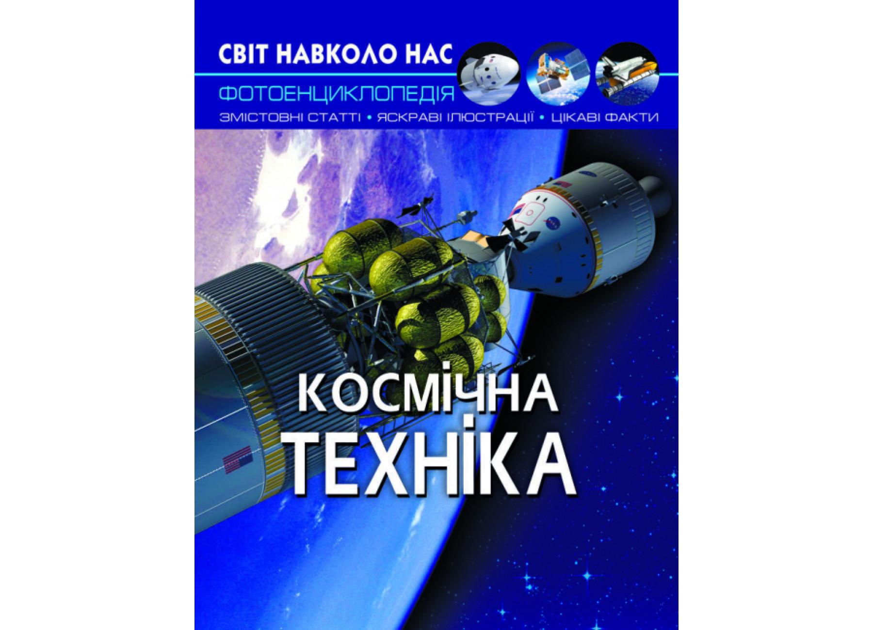 Мир вокруг нас. Космическая техника F00025251 9789669875990