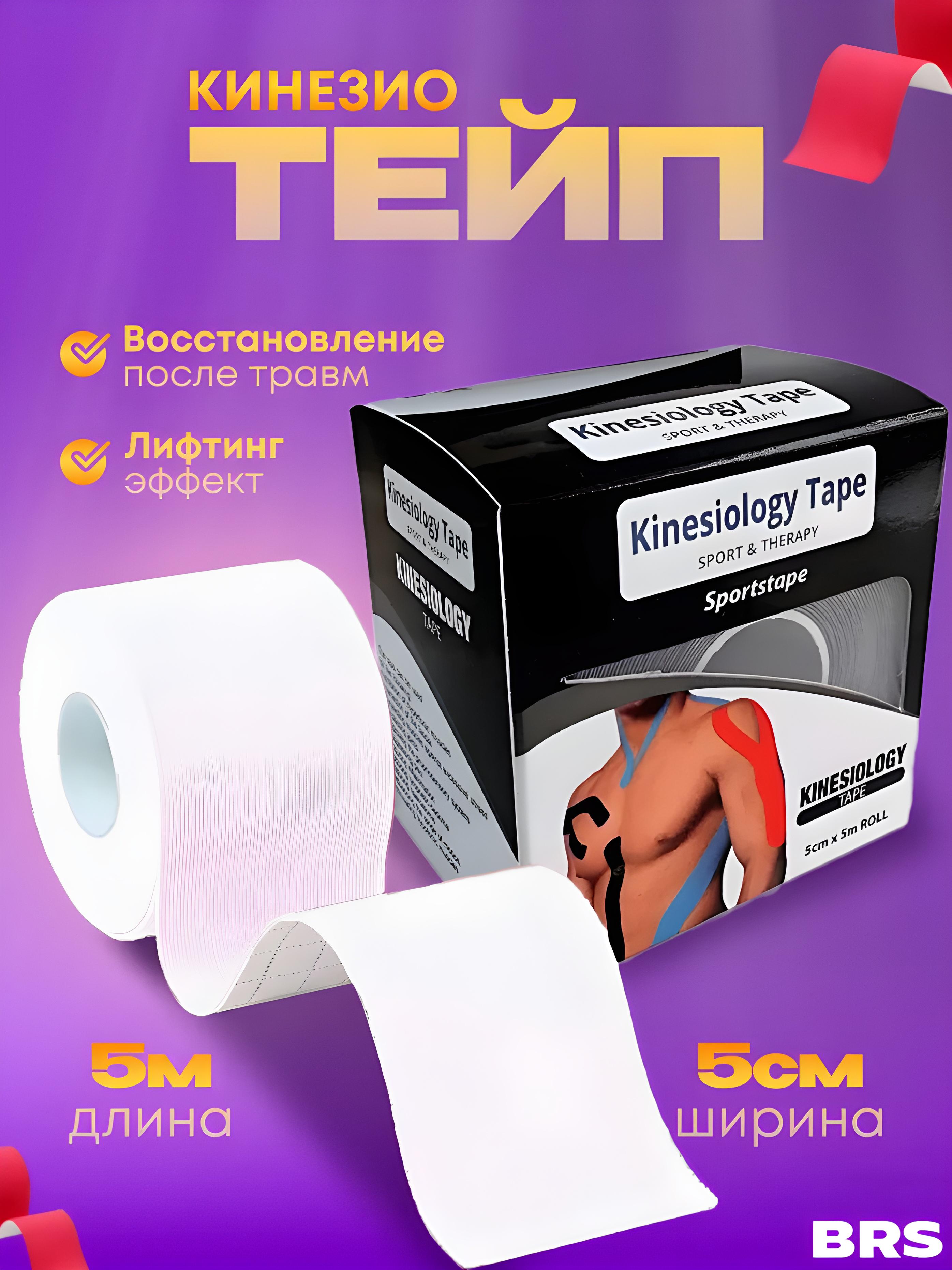 Пластырь эластичный BRS Кинезио тейп терапевтический 5 см х 5 м White (425841693) - фото 2