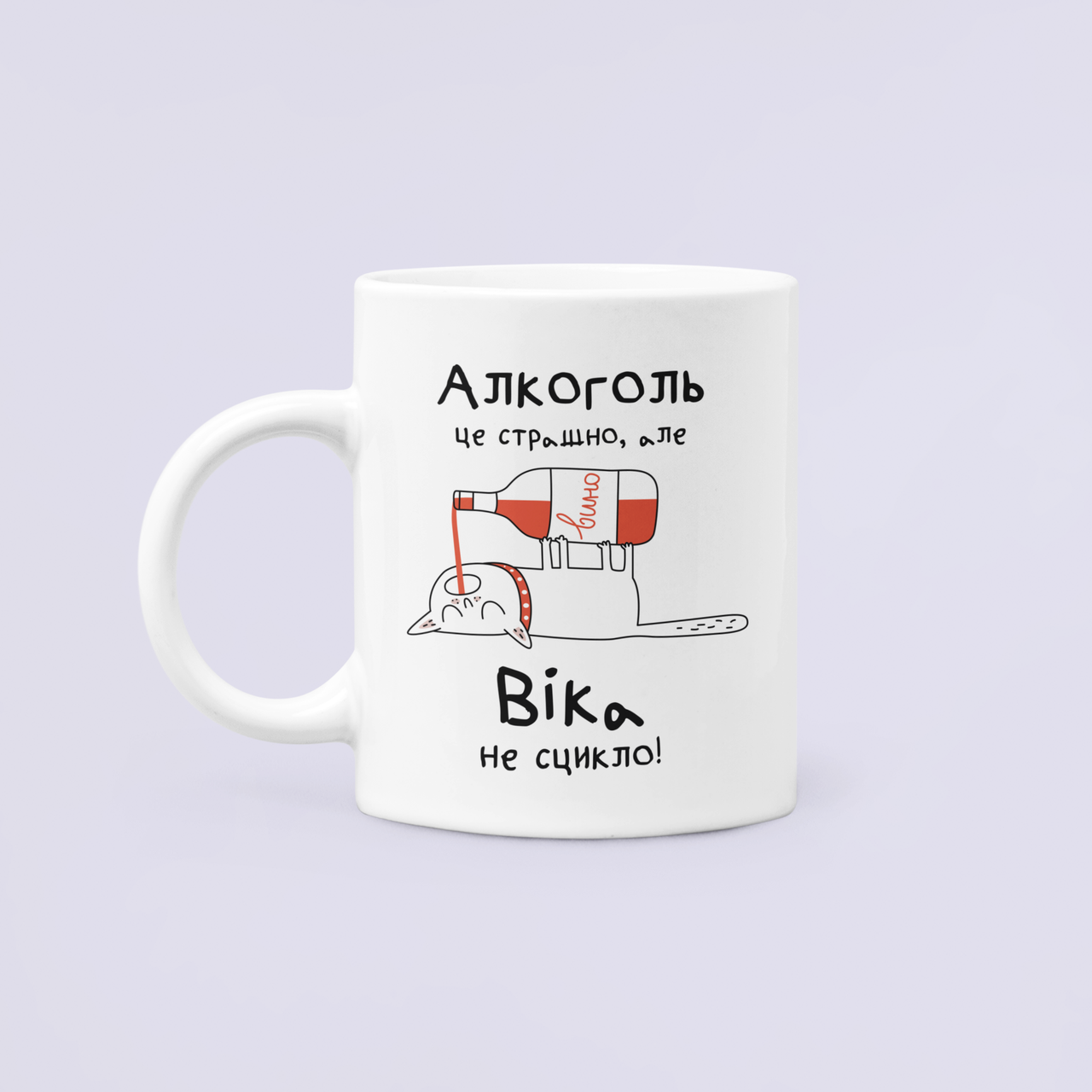 Чашка керамическая с принтом "Алкоголь це страшно але Віка не сцикло" 330 мл Белый