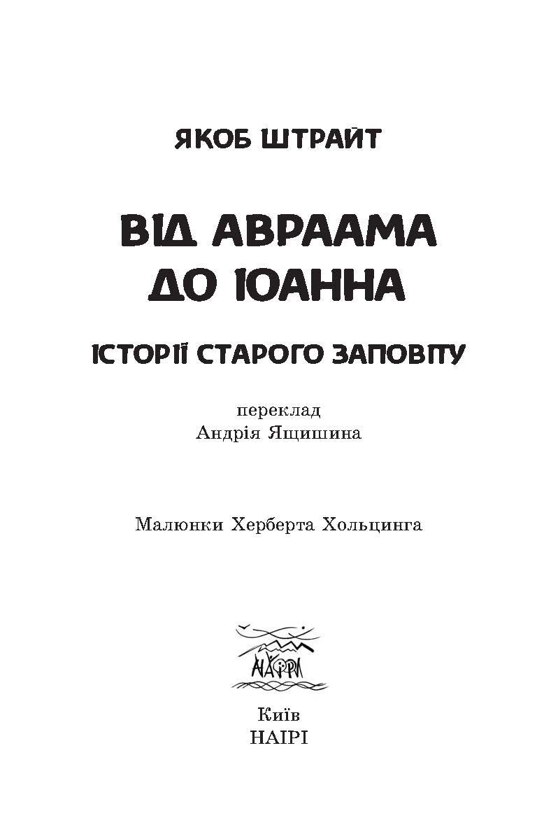 Книга "Від Авраама до Іоанна. Історії Старого Заповіту" 978-617-8192-04-4 - фото 6