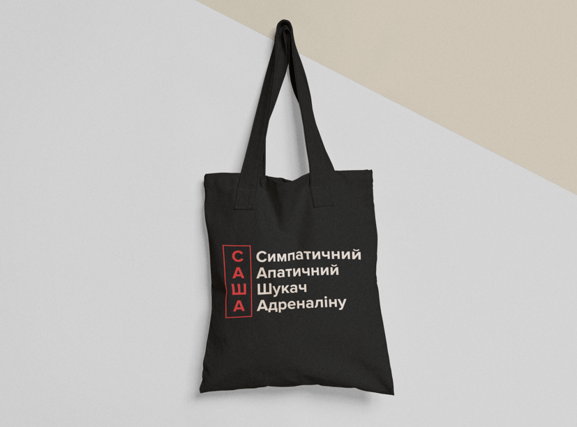 Эко-сумка шоппер с принтом "Симпатичний шукач адреналіну" 38х40 см Черный (ИМ214-Т1) Эко-сумка шоппер с принтом "Симпатичний шукач адреналіну" 38х40 см Черный (ИМ214-Т1)