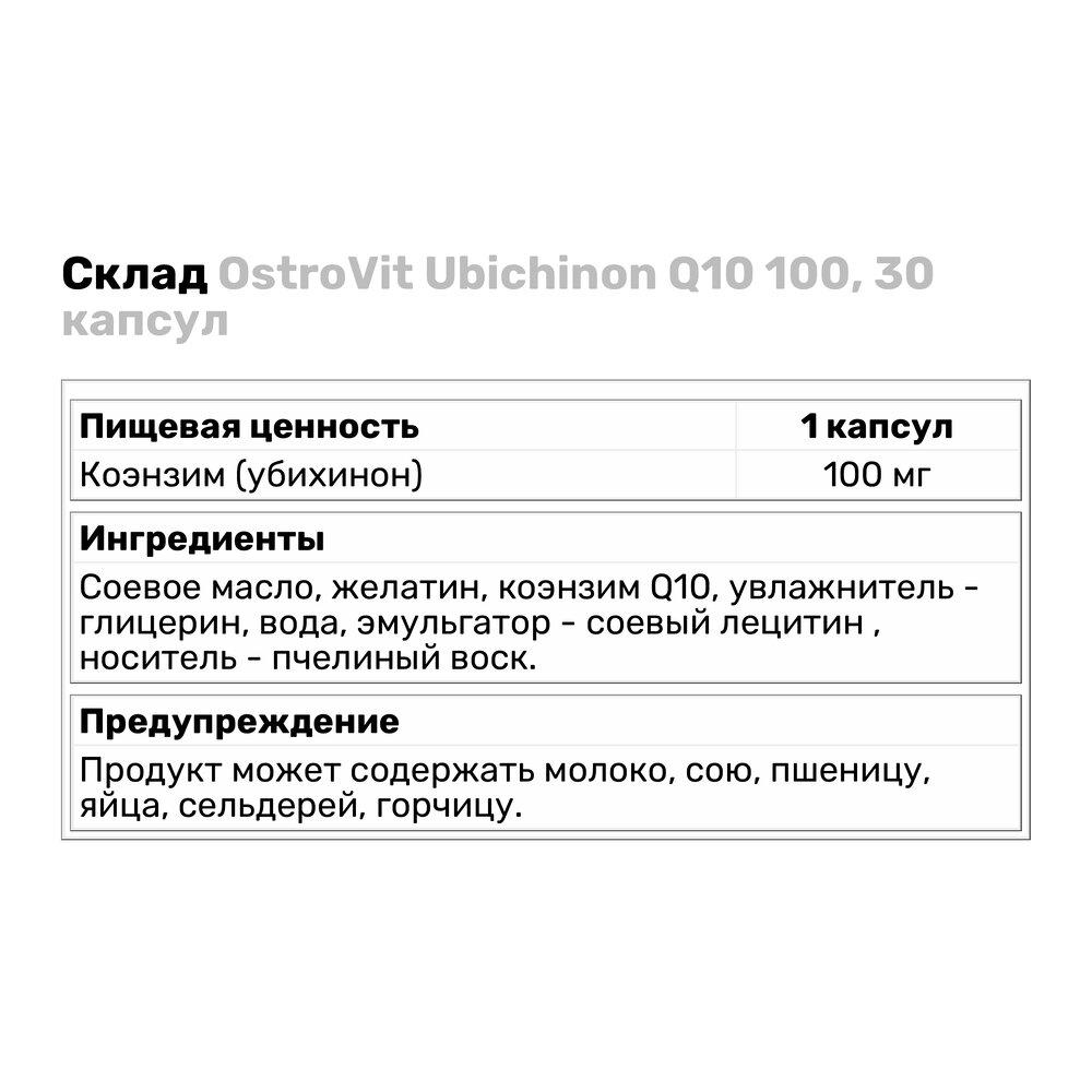 Натуральна добавка OstroVit Ubichinon Q10 100 30 капс. (2002) - фото 3