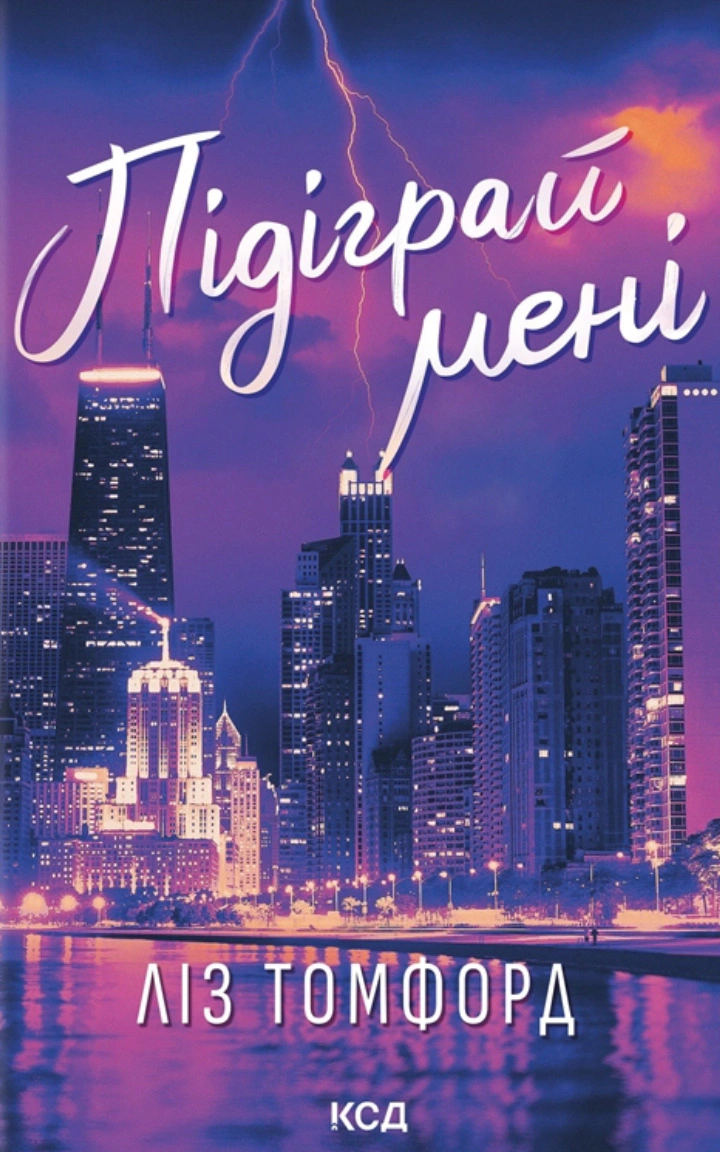 Книга Ліз Томфорд "Підіграй мені. Місто вітрів. Книга 4" 9786171514232
