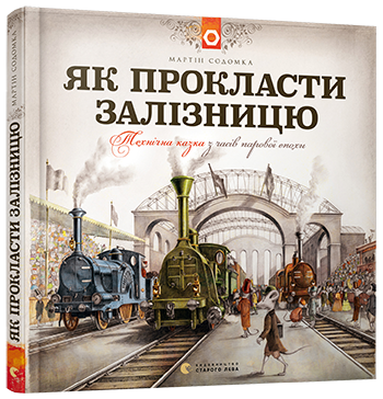 Книга "Як побудувати будинок" Мартін Содомка (1310290650)
