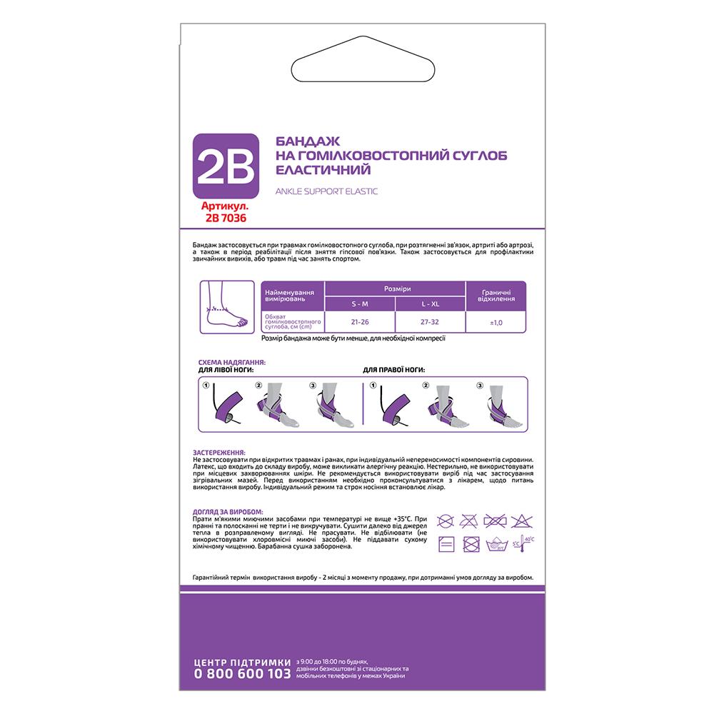 Бандаж на голеностопный сустав 2В 7036 эластичный S/M (COM02364) - фото 2 Бандаж на голеностопный сустав 2В 7036 эластичный S/M (COM02364) - фото 2