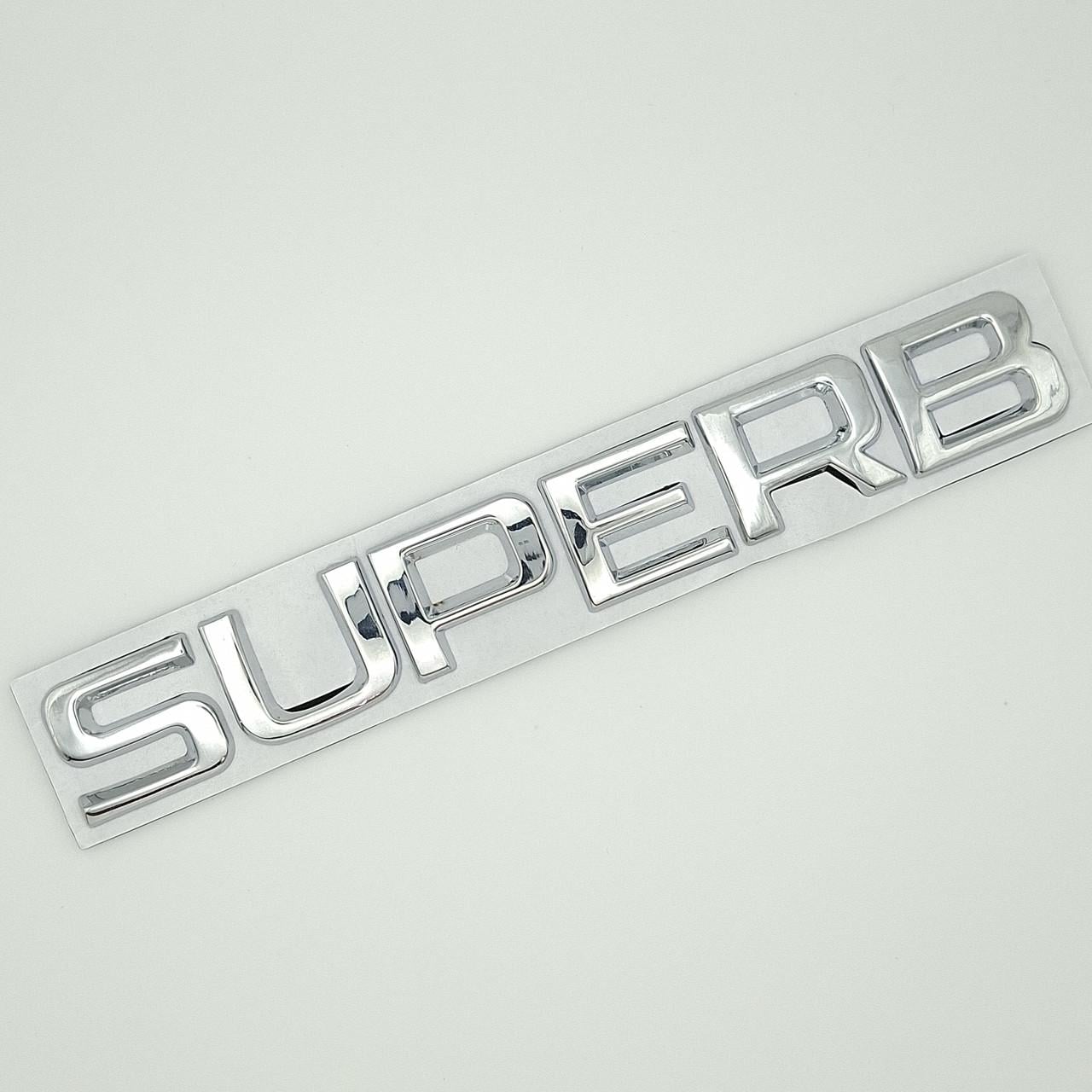 Эмблема надпись Superb Skoda металл 16,5х2,3 см Хром глянцевый (2600861701)