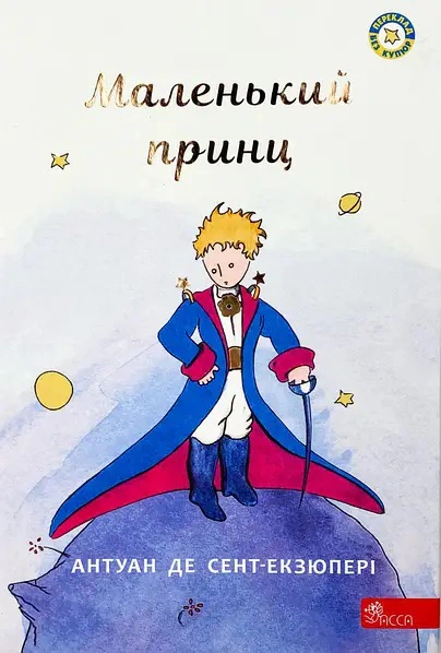 Книга Антуан де Сент-Экзюпери "Маленький принц" 9786177995486