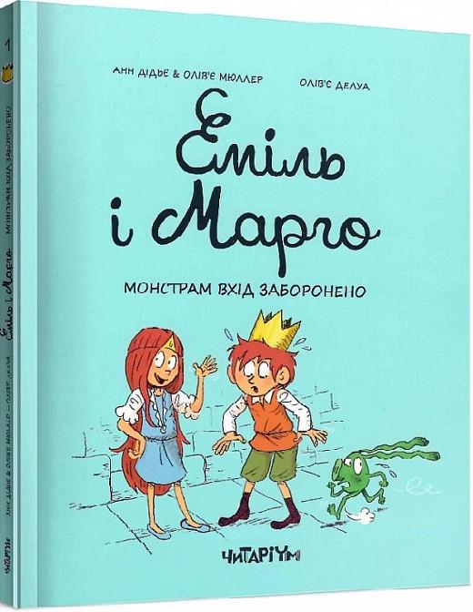 Книга "Эмиль и Марго Монстрам вход воспрещен" (1621206055)