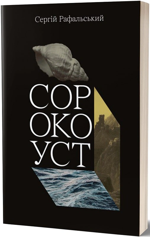 Книга Сорокоуст Сергій Рафальський 9786177622320