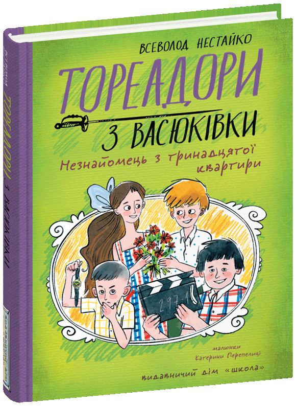Книга Всеволод Нестайко "Тореадоры из Васюковки. Незнакомец из тринадцатой квартиры" том 2 (2203576740)