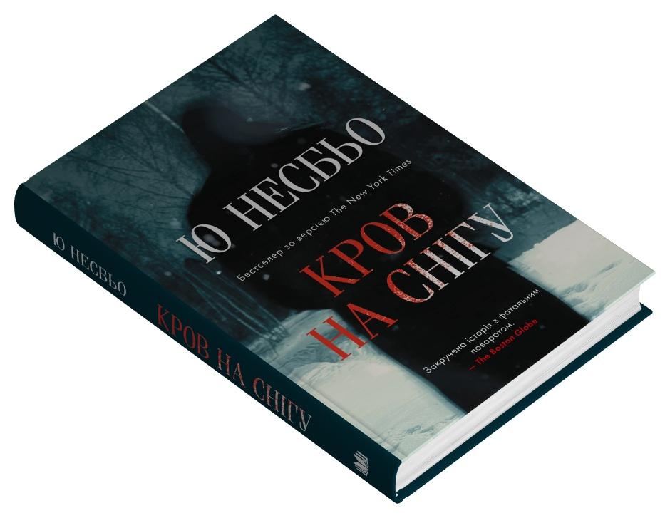 Книга Ю. Несбьо "Кров на снігу" (978-966-948-957-9)
