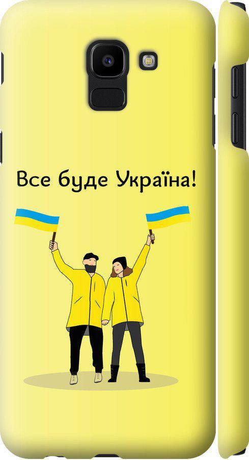 Чехол на Samsung Galaxy J6 2018 Все будет Украина (5235m-1486-42517)