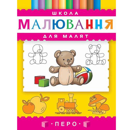 Книга "Школа малювання для малят" (378) Книга "Школа малювання для малят" (378)