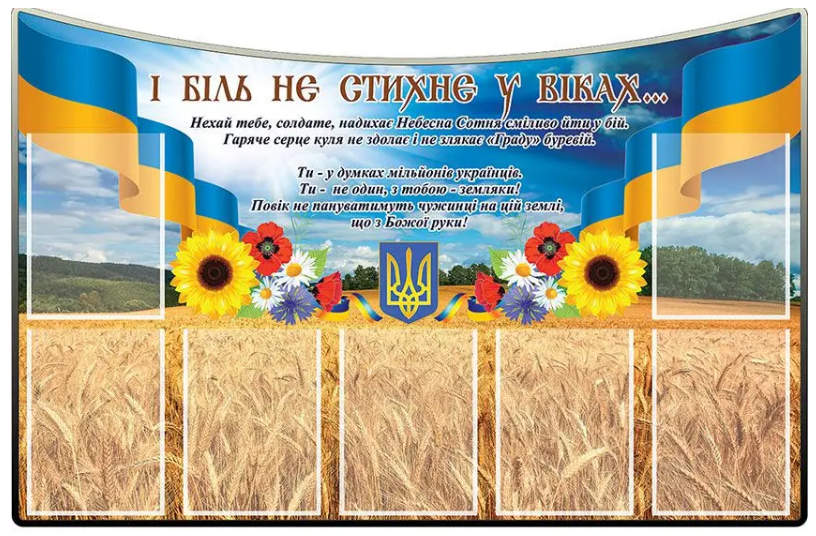 Стенд памяти погибших воинов патриотический Поле 7 карманов (д-4190)