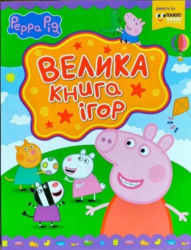 Книга "Свинка Пеппа. Велика Книга "ігор (1417090000)